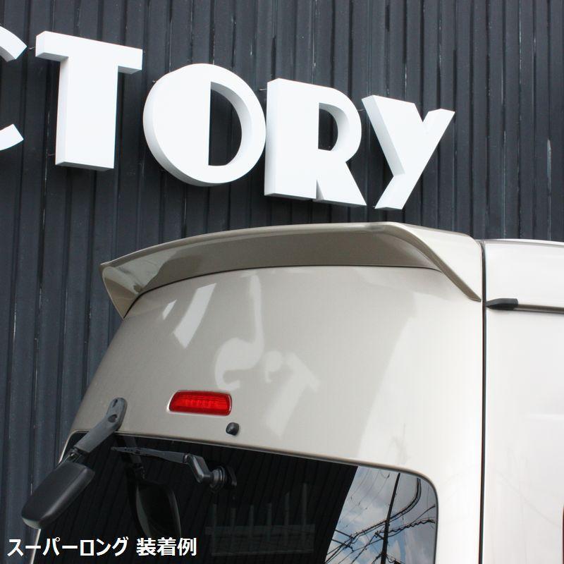 200系ハイエース スーパーロング用 リアゲートスポイラー塗装済　＜DX/グランドキャビン/1型/2型/3型/4型/5型/6型＞