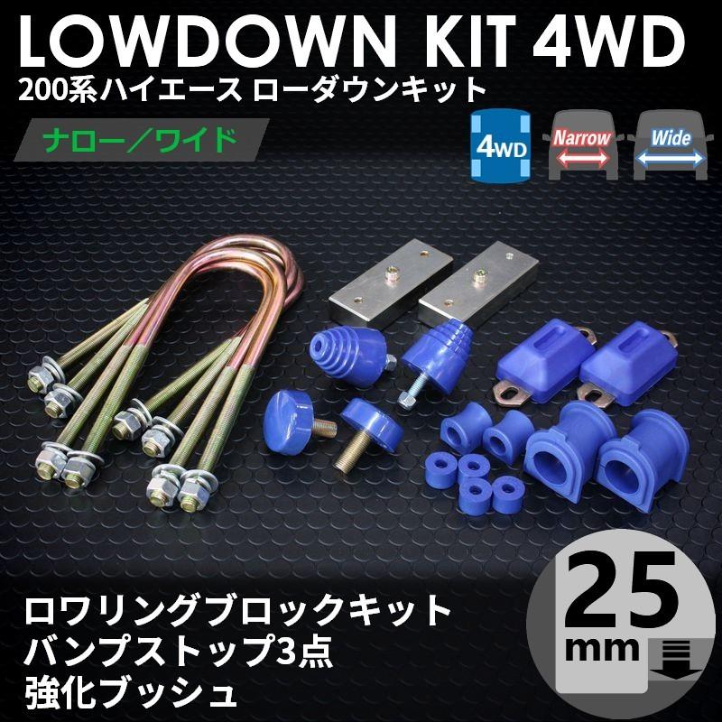 ハイエース 200系 4WD ローダウンキット5（25mm（1インチ）バンプ3点
