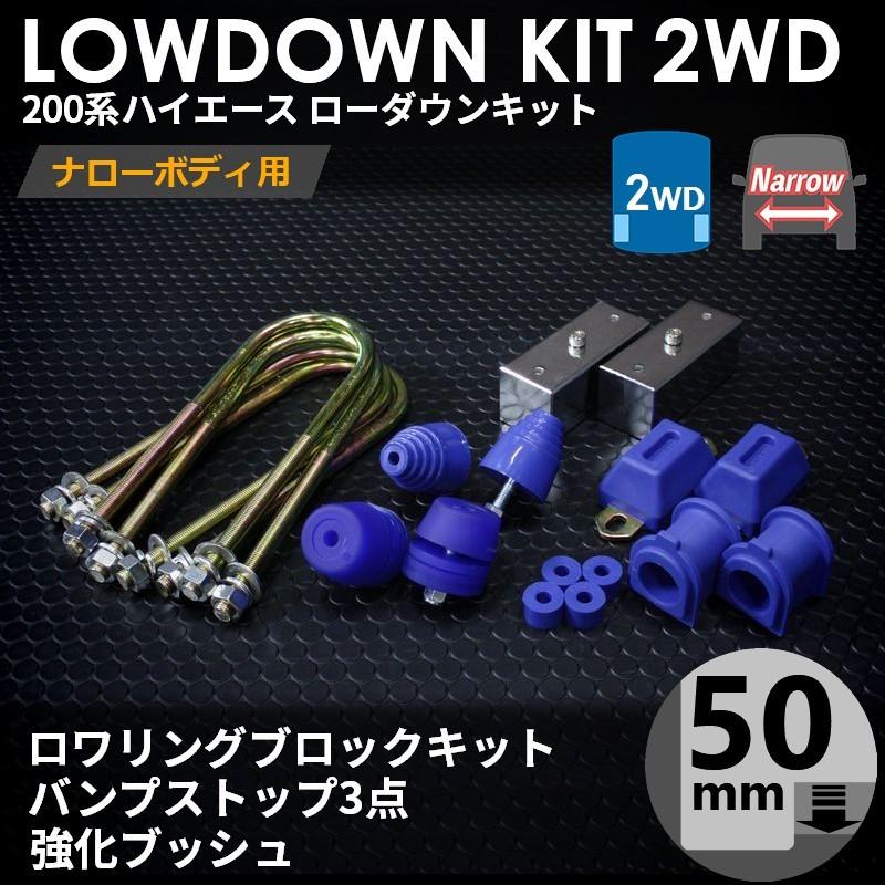 ハイエース 200系 2WD ナロー ローダウンキット7（50mm（2インチ）バンプ3点 強化ブッシュ）ダウンブロック バンプラバー（1型〜7型）