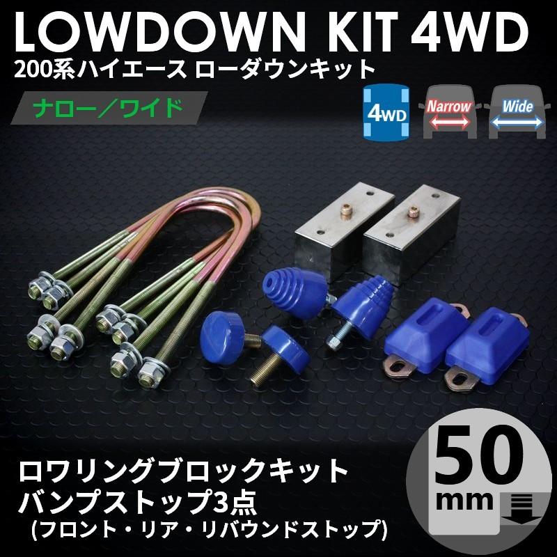 200系ハイエース4WD ローダウンキット3 【50ｍｍ（2インチ）+バンプ3点セット】 ＜S-GL/DX/ワゴンGL/1型/2型/3型/4型/5型/6型＞