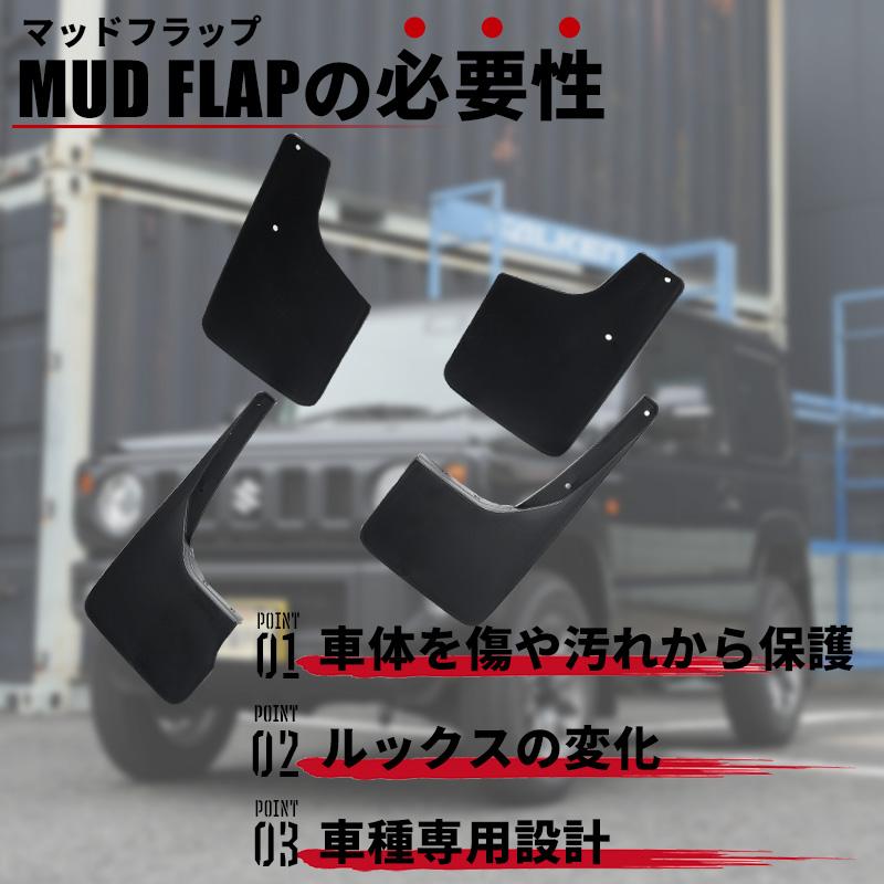ジムニー JB64 カスタム パーツ マッドガード ブラック マッドフラップ
