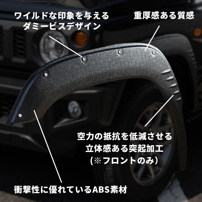 新型 ジムニー JB64 オーバーフェンダー（片側出幅10mm） ダミービス