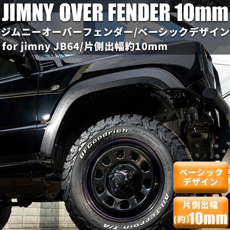 新型 ジムニー JB64 オーバーフェンダー(片側出幅10mm) ワイド 新型 ジムニー JB64 オーバーフェンダー(片側出幅10mm) ワイド