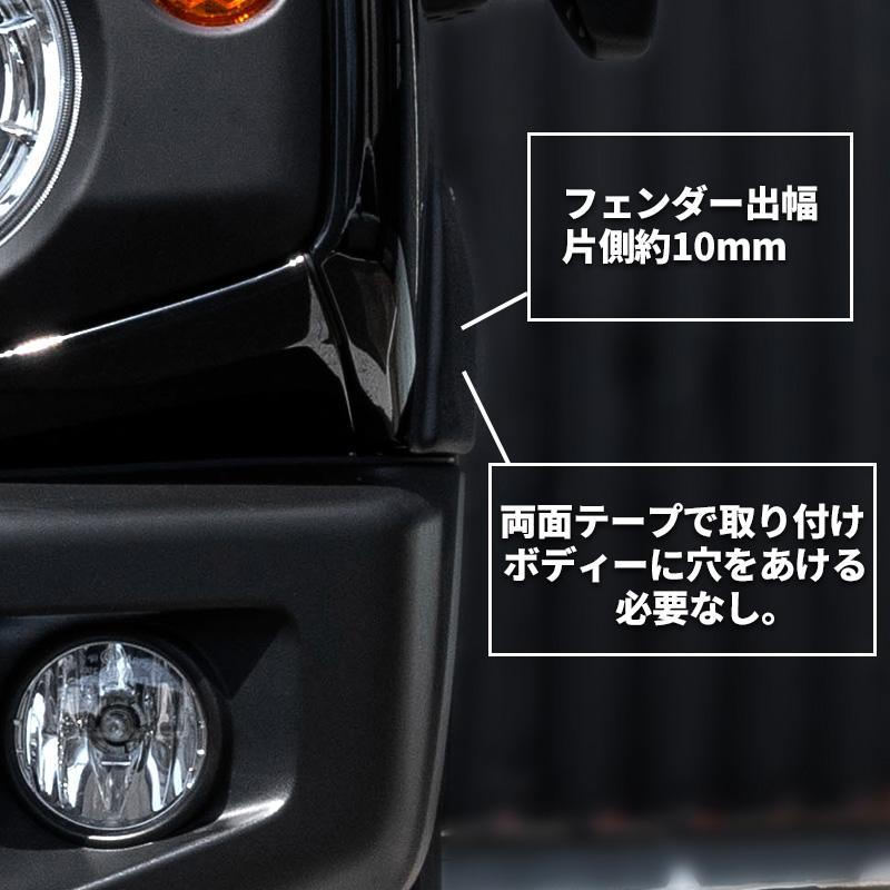 新型 ジムニー JB64 オーバーフェンダー(片側出幅10mm) ワイド 新型 ジムニー JB64 オーバーフェンダー(片側出幅10mm) ワイド