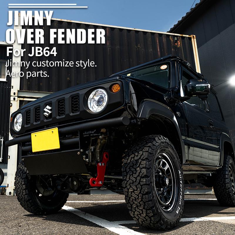 新型 ジムニー JB64 オーバーフェンダー(片側出幅10mm) ワイド 新型 ジムニー JB64 オーバーフェンダー(片側出幅10mm) ワイド