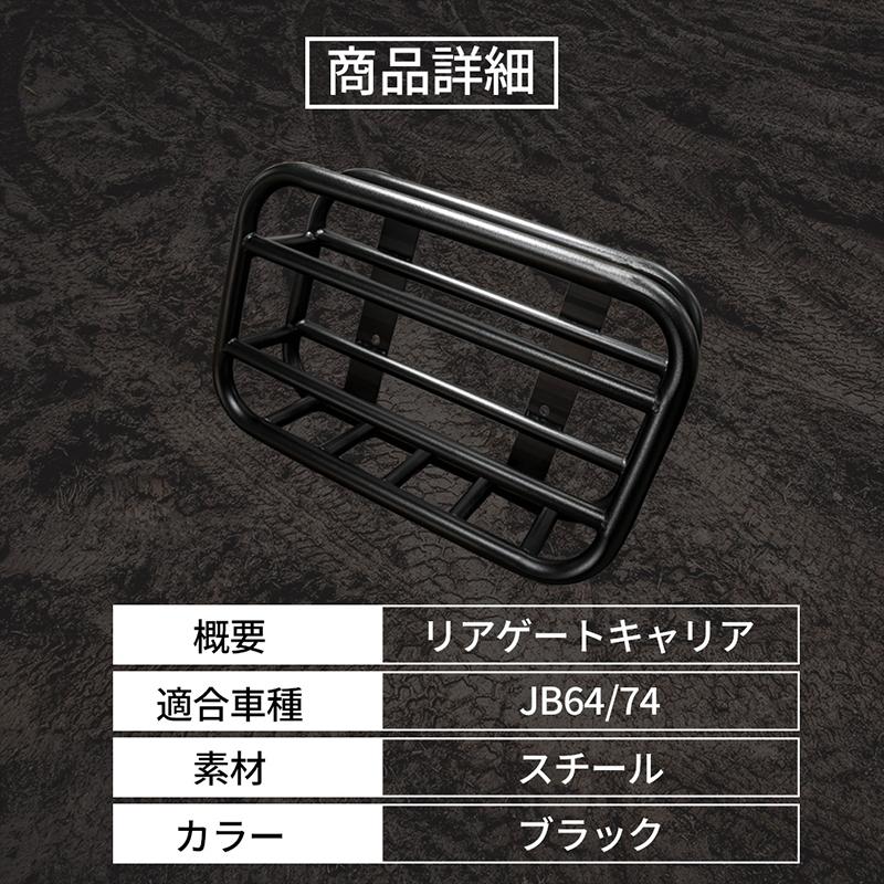 新型 ジムニー JB64 ジムニーシエラ JB74 リアゲートキャリア