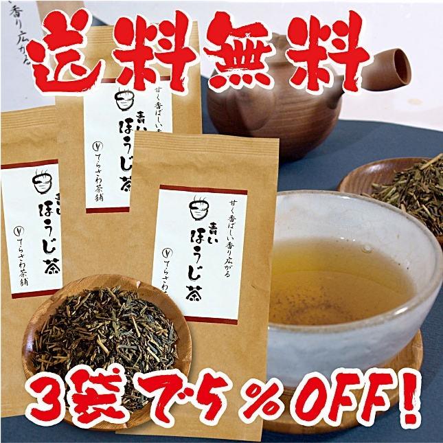 青いほうじ茶　100g×3袋セット　お得な5％OFF 価格 日本茶 緑茶 お茶｜teracha