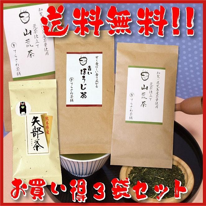 熊本茶 知覧茶鹿児島茶 飲み比べセット 山荒茶 青いほうじ茶 矢部茶玉緑茶 3袋セット お得な5%OFF 送料無料 日本茶 緑茶 お茶 煎茶｜teracha