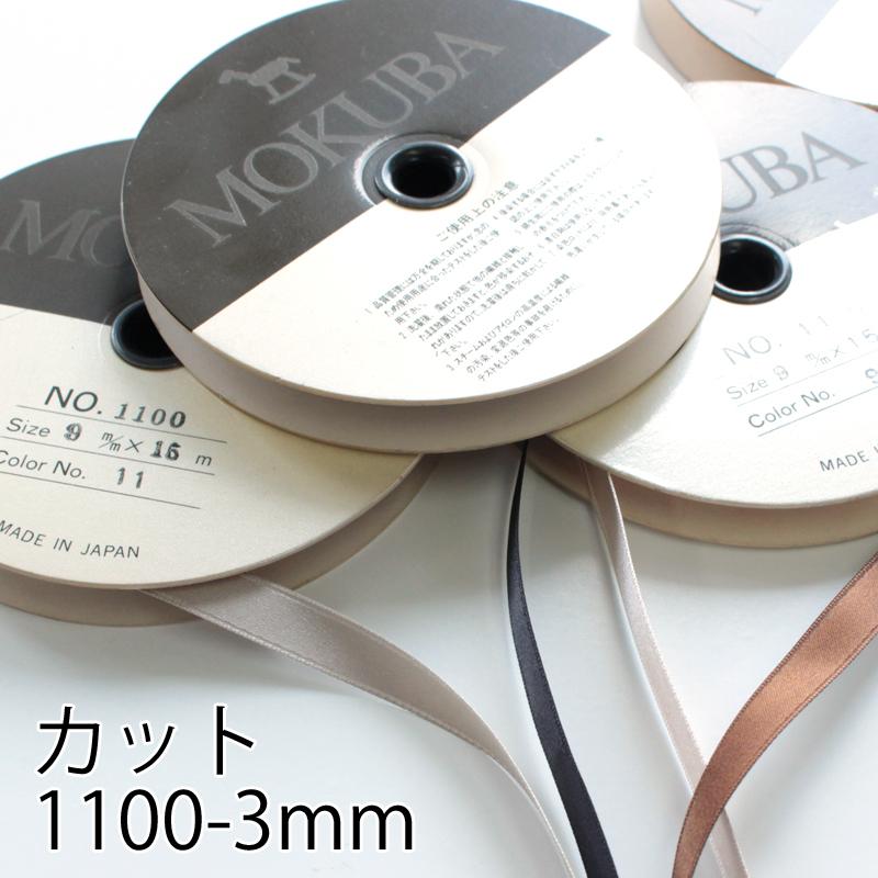 【3mm幅/72色】MOKUBA 1100両面サテンリボン/15m巻 MOKUBAリボン｜teraki