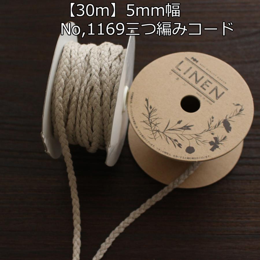 5mm幅/30m巻】No.1169 リネン三つ編みコード 編み込みヒモ リネンひも