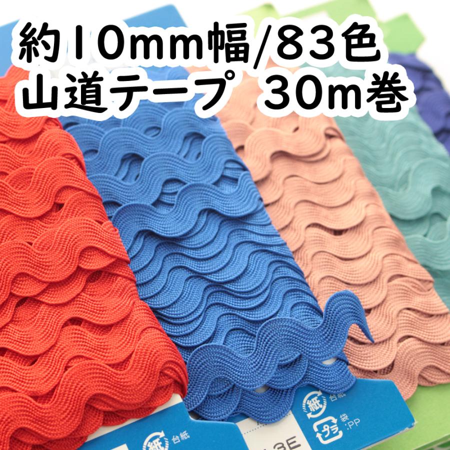 約10mm/83色展開】山道テープ リックラック リボンレイにも！/1反30m巻