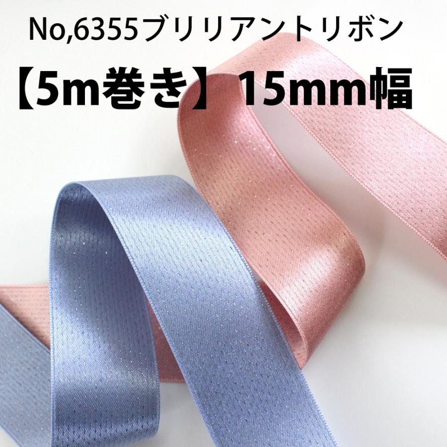 13色/5m巻き】No,6355-15mm幅 ブリリアントリボン ブライトリボン 両面 