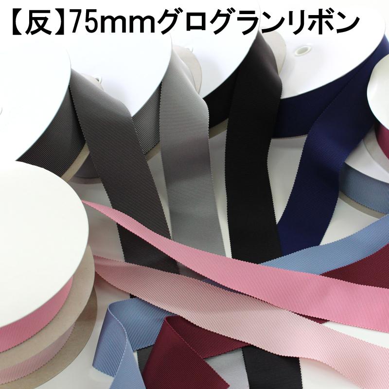 【75粍幅/100色】 No,7100グログランリボン 日本製 30m一巻き 楽器、手芸、コレクション-その他手芸、ハンドクラフト用品