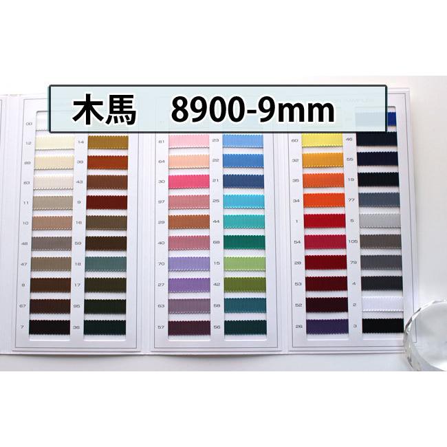 9mm幅/66色】MOKUBA 8900 グログラン/15m巻き : アイリボンテラキ