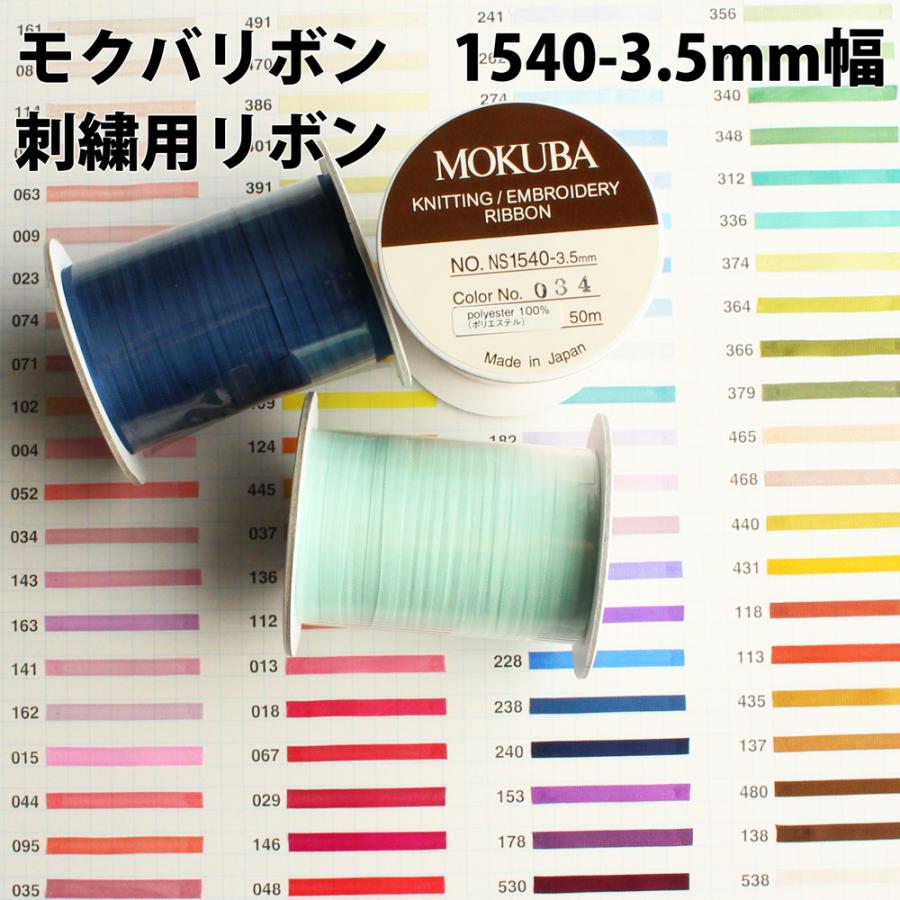 激安挑戦中MOKUBA1540-3.5mm 刺繍用リボン　モクバリボン　日本製