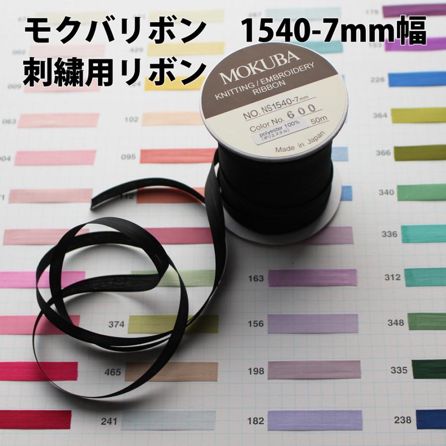 7mm幅/51色】MOKUBA 1540 刺繍用リボン/300m巻 モクバリボン 日本製 