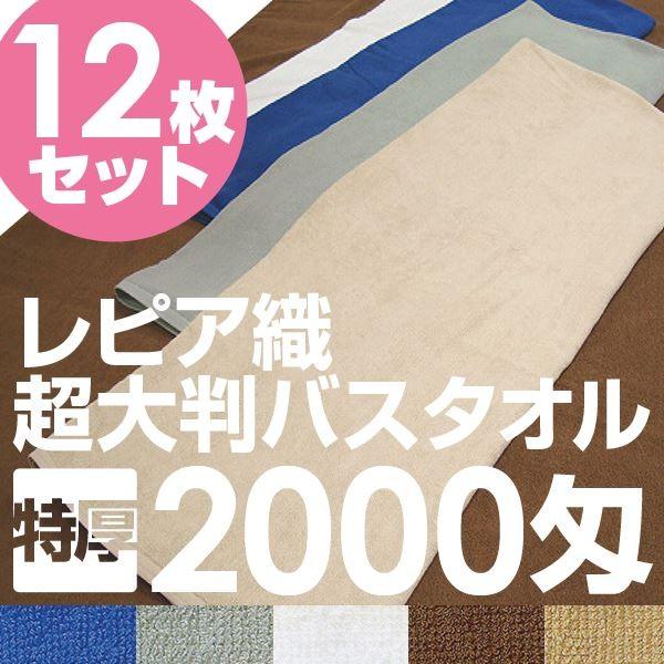 業務用 超大判バスタオル 〔レピア白 12枚セット〕 100cm×200cm 綿100％ 2000匁 レピア織 〔美容院 整骨院〕【メーカー直送】