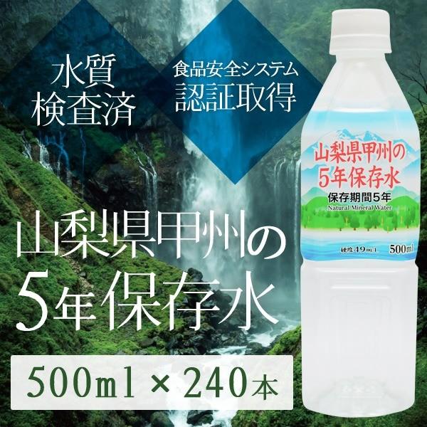 〔まとめ買い〕甲州の5年保存水 備蓄水 500ml×240本(24本×10ケース) 非常災害備蓄用ミネラルウォーター【メーカー直送】