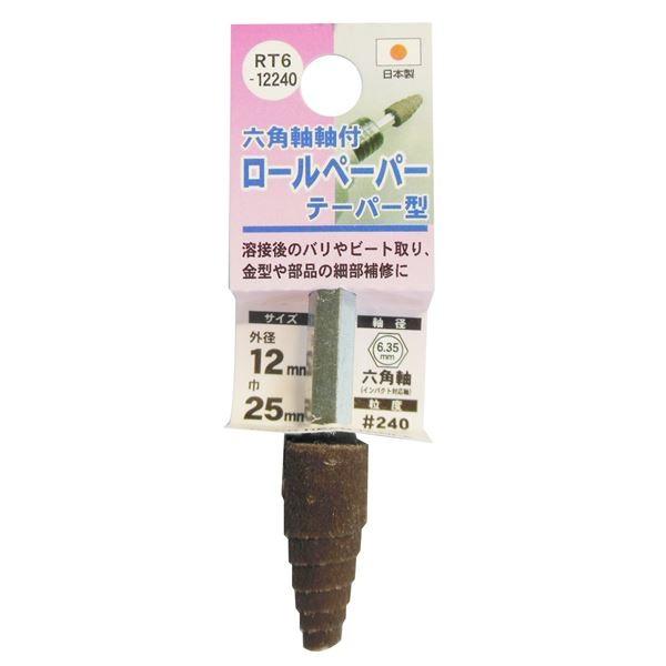 (業務用25個セット) H＆H 六角軸軸付きロールペーパーポイント/先端工具 〔テーパー型〕 外径：12mm #240 日本製 RT6-12240【メーカー直送】