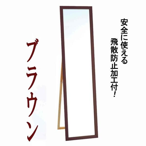 ウォールミラー 全身姿見鏡 〔 スタンド付き 〕 高さ119cm 飛散防止付き 壁掛けひも付き ブラウン 日本製【メーカー直送】