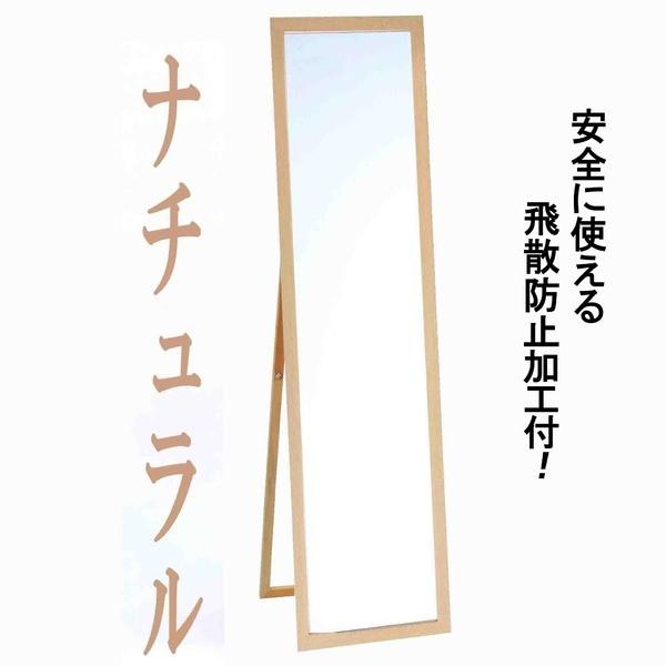 ウォールミラー 全身姿見鏡 〔 スタンド付き 〕 高さ119cm 飛散防止加工 壁掛けひも付き ナチュラル 日本製【メーカー直送】