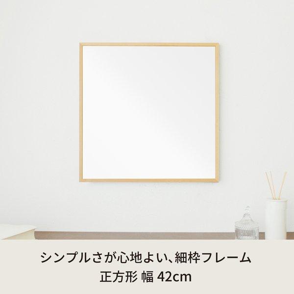 細枠正方形ウォールミラー幅42cm (ナチュラル) 天然木 鏡 スリム 高級感 木製 飛散防止加工 壁掛け オシャレ 北欧風 玄関 トイレ 洗面 日本...【メーカー直送】の画像