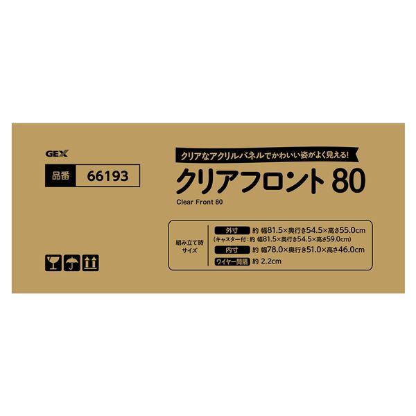 クリアフロント80（ペット用品）【メーカー直送】 : テラマチ商店Pro