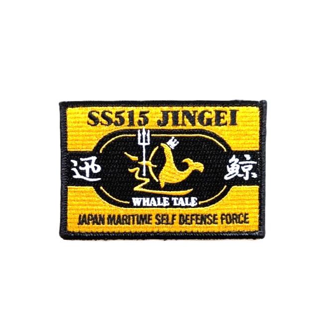 海上自衛隊 潜水艦 【潜水艦じんげいワッペン（角型/横）】 ワッペン