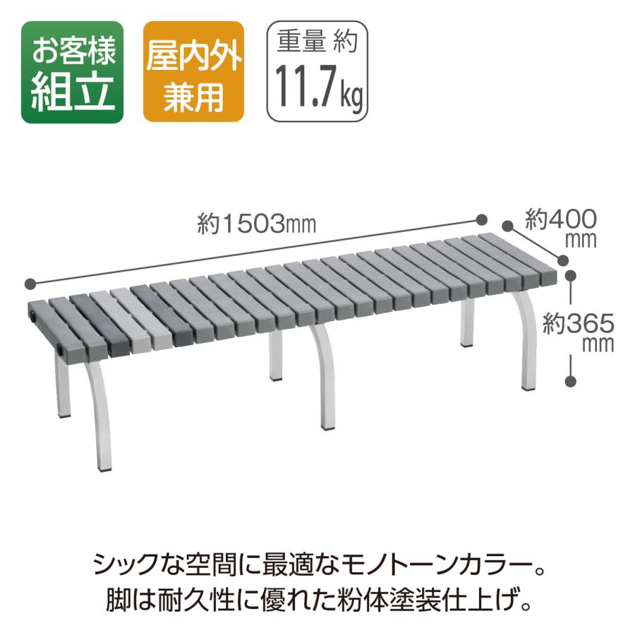 テラモト公式 ベンチ 屋外用 1500 ガーデンベンチ プールサイドチェア 