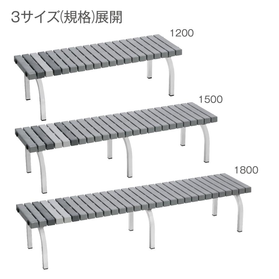 テラモト公式 ベンチ 屋外用 1500 ガーデンベンチ プールサイドチェア 