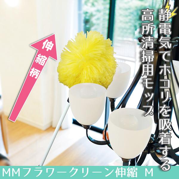 テラモト公式 ほこり払い ふわふわ はたき ハンディ おしゃれ 伸縮柄 Mサイズ 静電気 吸着 掃除 業務用 | テラモト