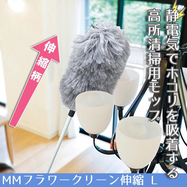 テラモト公式 ほこり払い ふわふわ はたき ハンディ おしゃれ 伸縮柄 Lサイズ 静電気 吸着 掃除 業務用 | テラモト