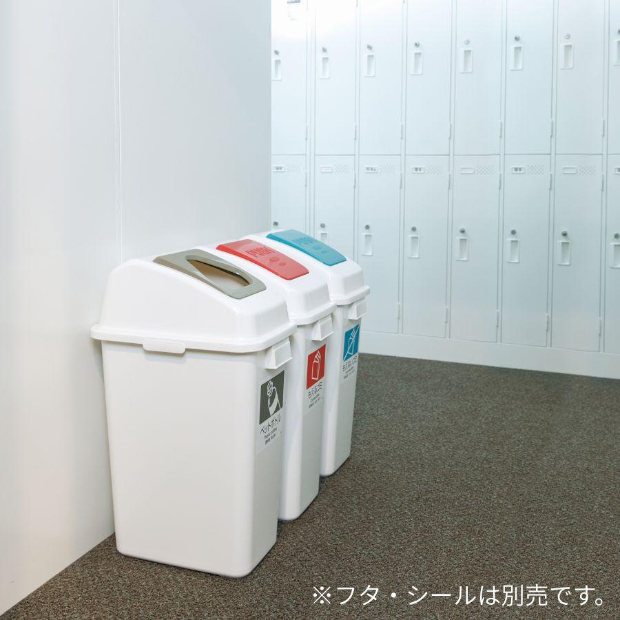 テラモト公式 ゴミ箱 分別 おしゃれ 蓋 エコ分別カラーペールW45(本体) ごみ箱 蓋別売 屋内 ダストボックス 施設 業務用 | テラモト | 04