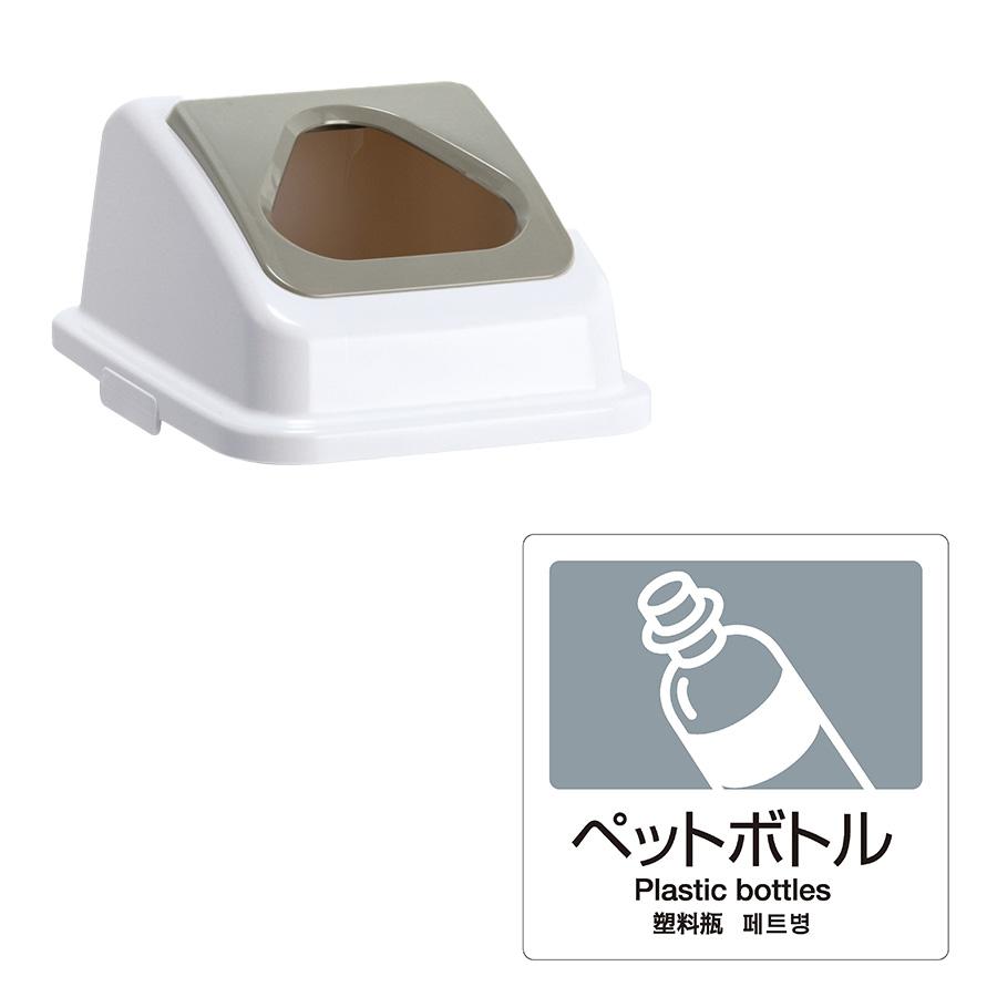 テラモト公式 ゴミ箱 分別 おしゃれ 蓋 エコ分別カラーペールW35(蓋) ごみ箱 フタ 屋内 ダストボックス 施設 業務用 | テラモト | 09