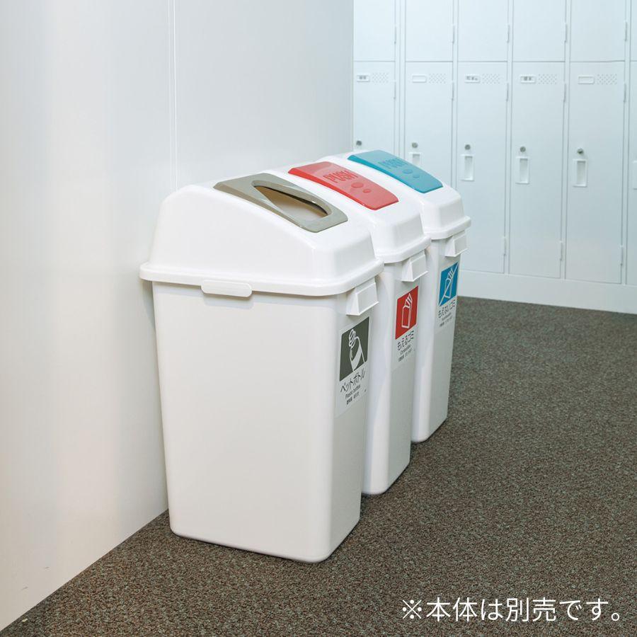 テラモト公式 ゴミ箱 分別 おしゃれ 蓋 エコ分別カラーペールW35(蓋) ごみ箱 フタ 屋内 ダストボックス 施設 業務用 | テラモト | 10
