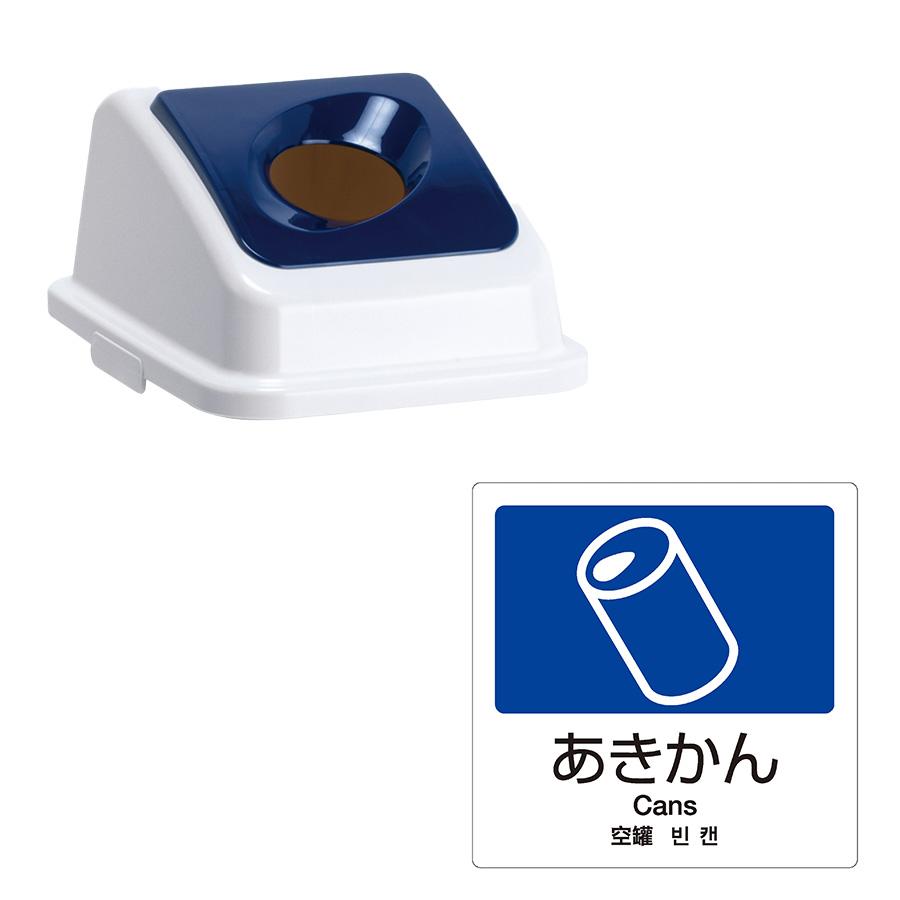 テラモト公式 ゴミ箱 分別 おしゃれ 蓋 エコ分別カラーペールW35(蓋) ごみ箱 フタ 屋内 ダストボックス 施設 業務用 | テラモト | 07