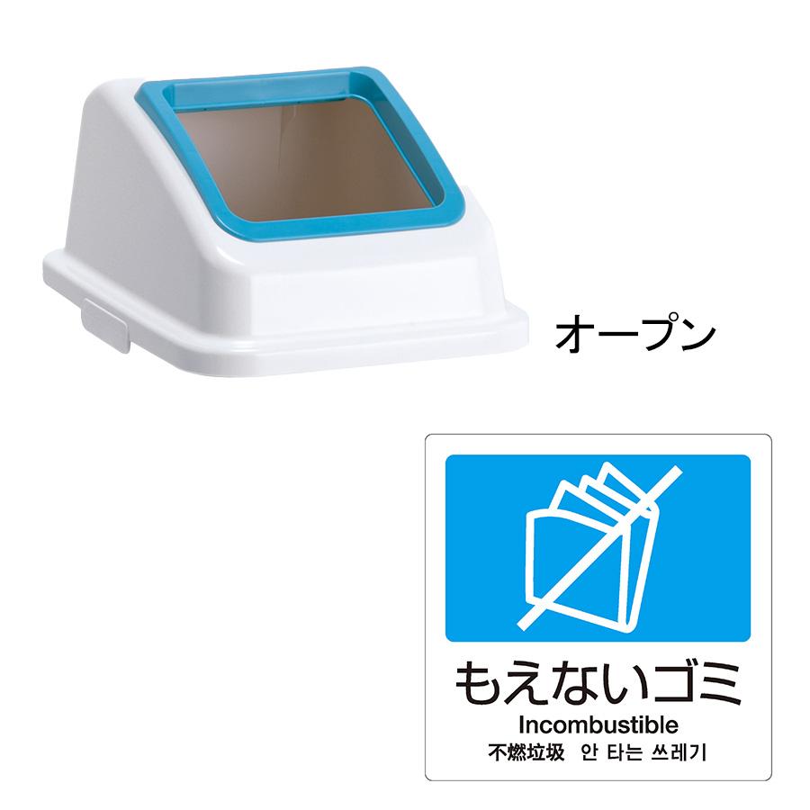 テラモト公式 ゴミ箱 分別 おしゃれ 蓋 エコ分別カラーペールW35(蓋) ごみ箱 フタ 屋内 ダストボックス 施設 業務用 | テラモト | 03