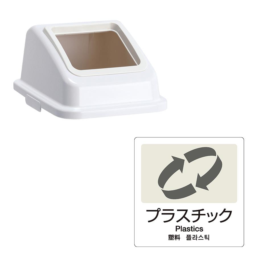 テラモト公式 ゴミ箱 分別 おしゃれ 蓋 エコ分別カラーペールW35(蓋) ごみ箱 フタ 屋内 ダストボックス 施設 業務用 | テラモト | 04