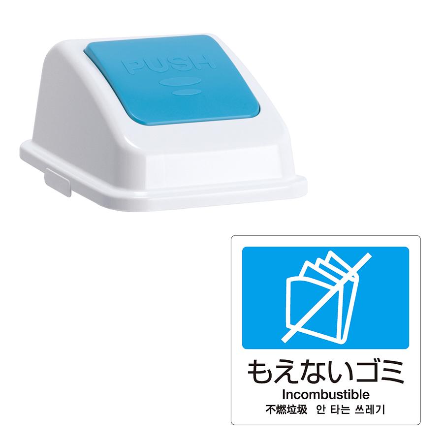 テラモト公式 ゴミ箱 分別 おしゃれ 蓋 エコ分別カラーペールW45(蓋) ごみ箱 フタ 屋内 ダストボックス 施設 業務用 | テラモト