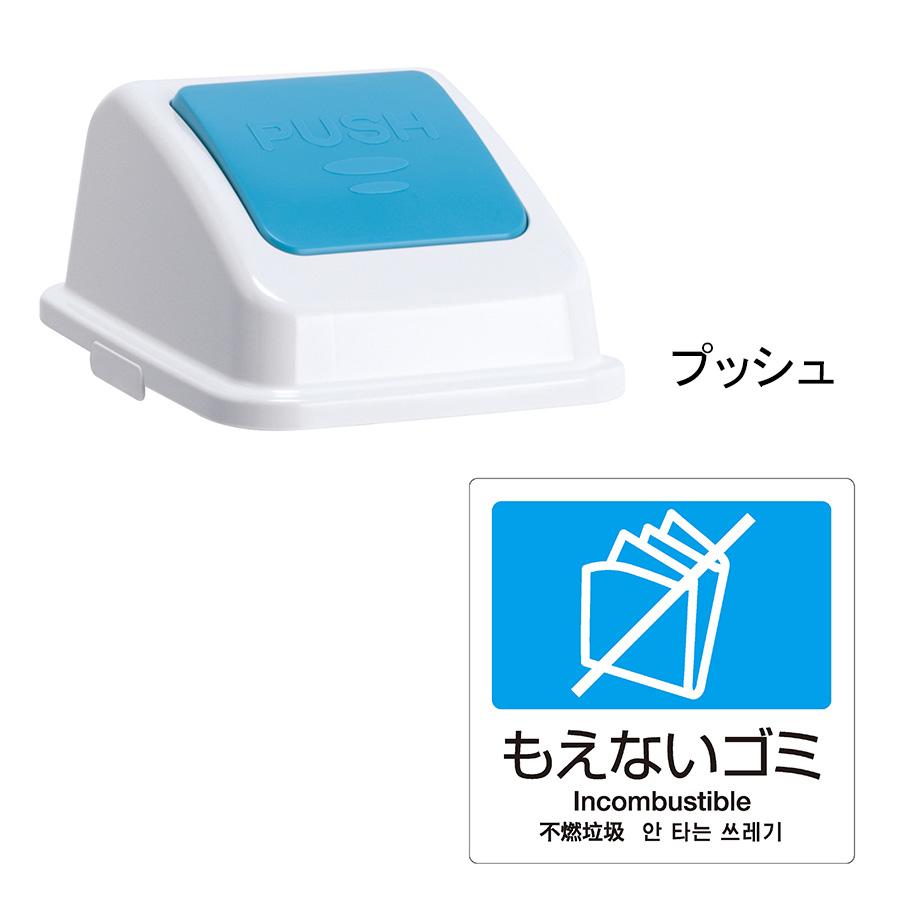 テラモト公式 ゴミ箱 分別 おしゃれ 蓋 エコ分別カラーペールW45(蓋) ごみ箱 フタ 屋内 ダストボックス 施設 業務用 | テラモト | 06