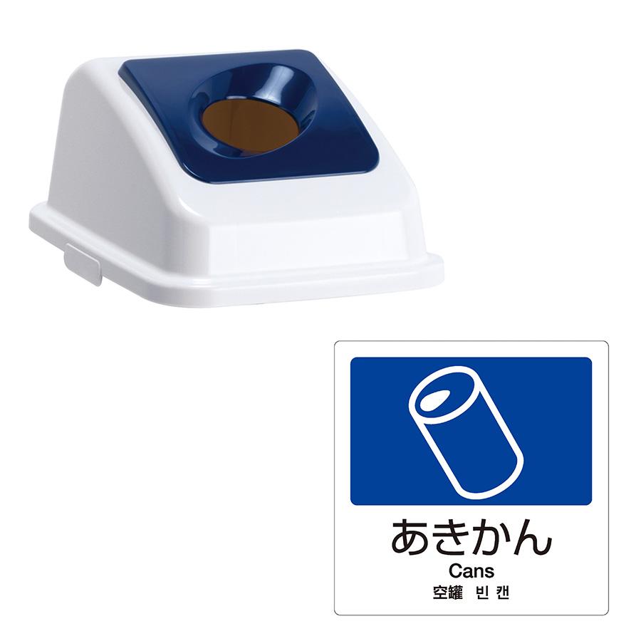 テラモト公式 ゴミ箱 分別 おしゃれ 蓋 エコ分別カラーペールW45(蓋) ごみ箱 フタ 屋内 ダストボックス 施設 業務用 | テラモト | 07