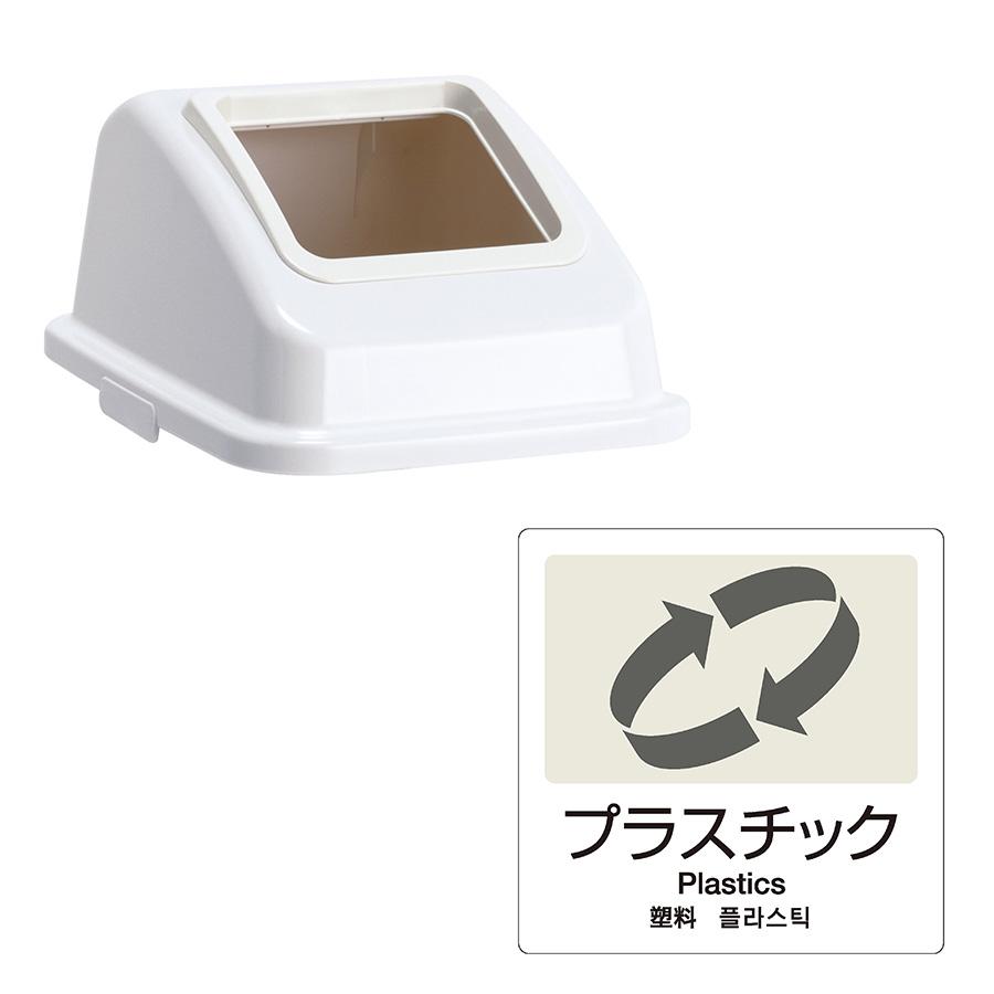 テラモト公式 ゴミ箱 分別 おしゃれ 蓋 エコ分別カラーペールW45(蓋) ごみ箱 フタ 屋内 ダストボックス 施設 業務用 | テラモト | 04