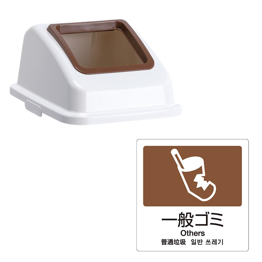 テラモト公式 ゴミ箱 分別 おしゃれ 蓋 エコ分別カラーペールW45(蓋) ごみ箱 フタ 屋内 ダストボックス 施設 業務用 | テラモト | 01