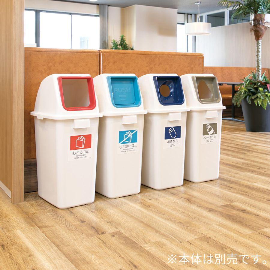 テラモト公式 ゴミ箱 分別 おしゃれ 蓋 エコ分別カラーペールW65(蓋) ごみ箱 フタ 屋内 ダストボックス 施設 業務用 | テラモト | 10