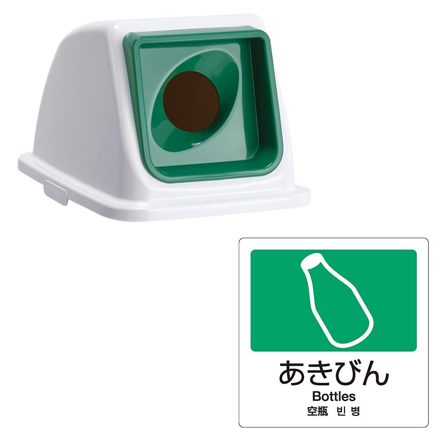 テラモト公式 ゴミ箱 分別 おしゃれ 蓋 エコ分別カラーペールW65(蓋) ごみ箱 フタ 屋内 ダストボックス 施設 業務用 | テラモト | 08