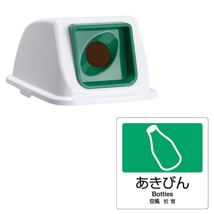 テラモト公式 ゴミ箱 分別 おしゃれ 蓋 エコ分別カラーペールW90(蓋) ごみ箱 フタ 屋内 ダストボックス 施設 業務用 | テラモト