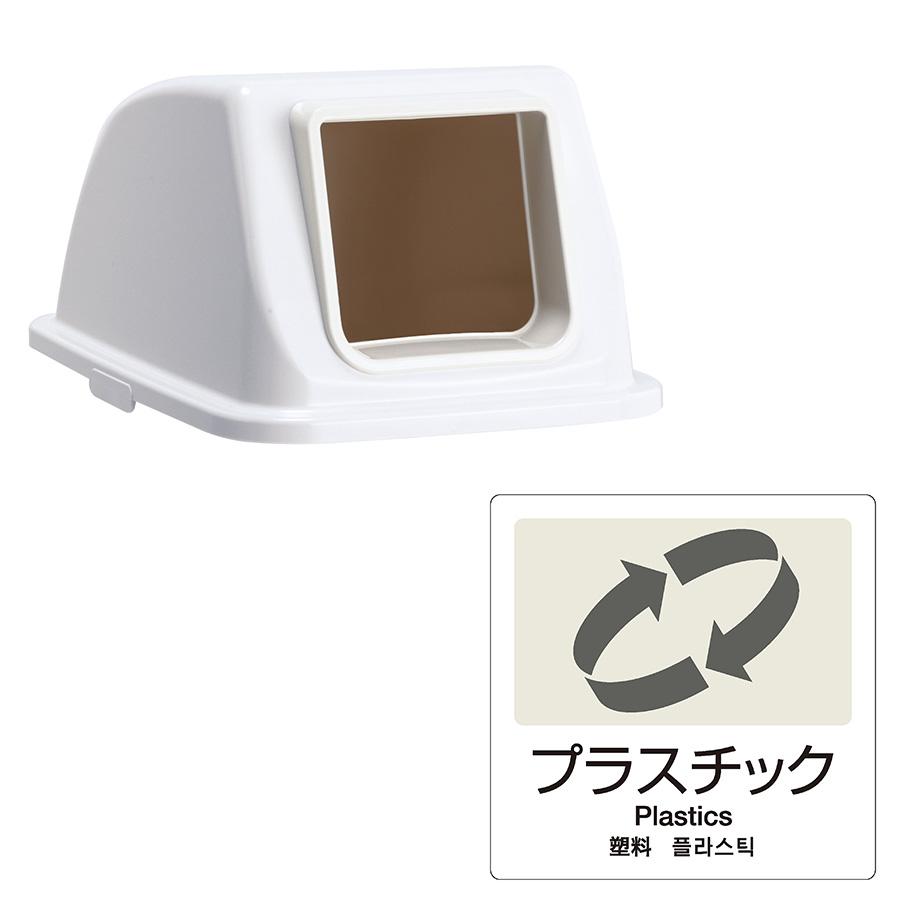 テラモト公式 ゴミ箱 分別 おしゃれ 蓋 エコ分別カラーペールW90(蓋) ごみ箱 フタ 屋内 ダストボックス 施設 業務用 | テラモト | 04
