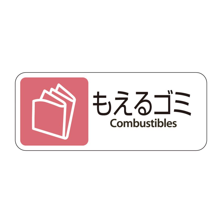 テラモト公式 ゴミ箱 ごみ箱 分別用プレート ラベル 業務用 おしゃれ ダストボックス もえる あきびん かん | テラモト | 01