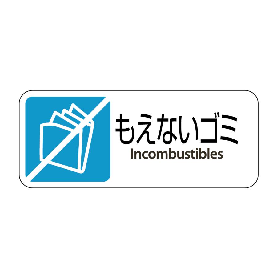 テラモト公式 ゴミ箱 ごみ箱 分別用プレート ラベル 業務用 おしゃれ ダストボックス もえる あきびん かん | テラモト | 02