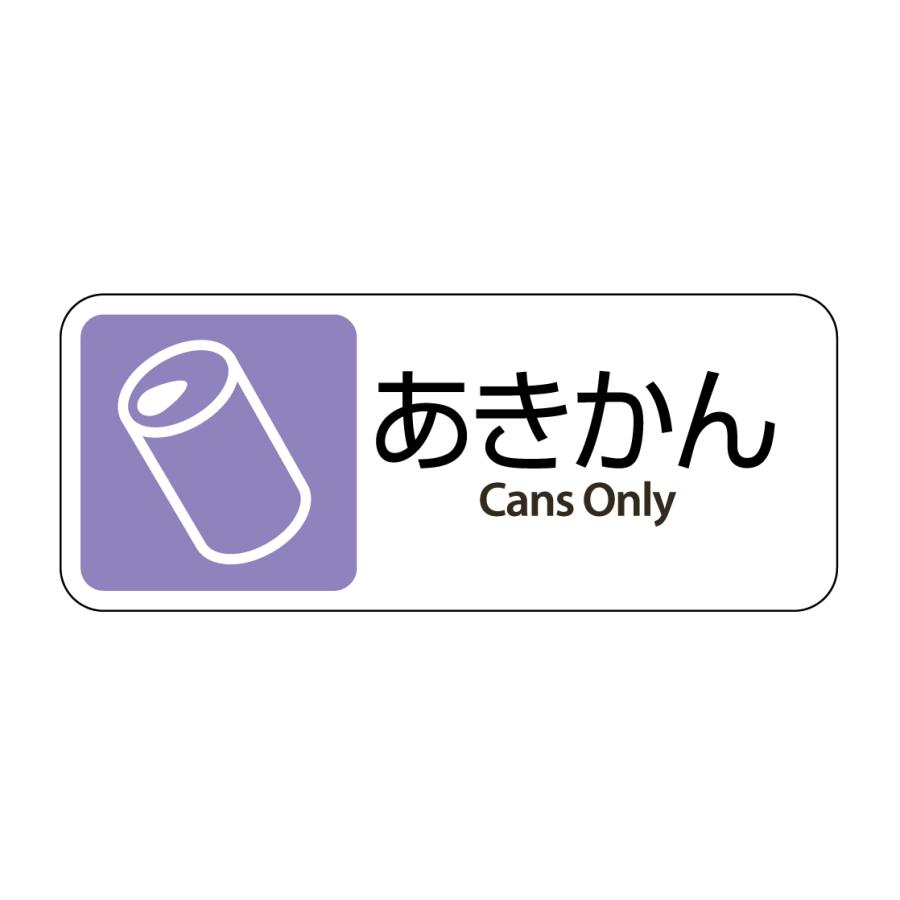 テラモト公式 ゴミ箱 ごみ箱 分別用プレート ラベル 業務用 おしゃれ ダストボックス もえる あきびん かん | テラモト | 04